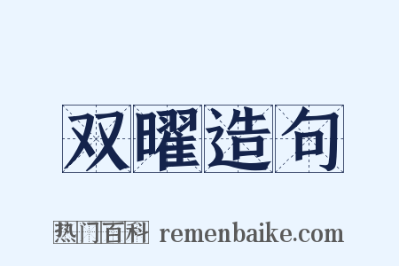 双曜造句是什么意思的图片